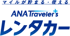 マイルが貯まる・使える ANA Travelers レンタカー