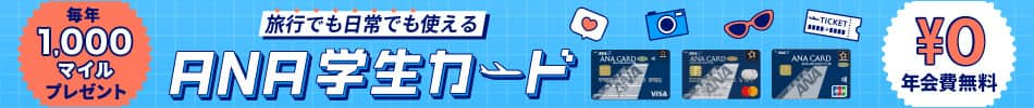 毎年1,000マイルプレゼント 旅行でも日常でも使える ANA学生カード 年間費無料