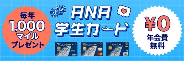 毎年1,000マイルプレゼント 旅行でも日常でも使える ANA学生カード 年間費無料