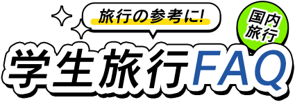 旅行の参考に！学生旅行FAQ 国内旅行