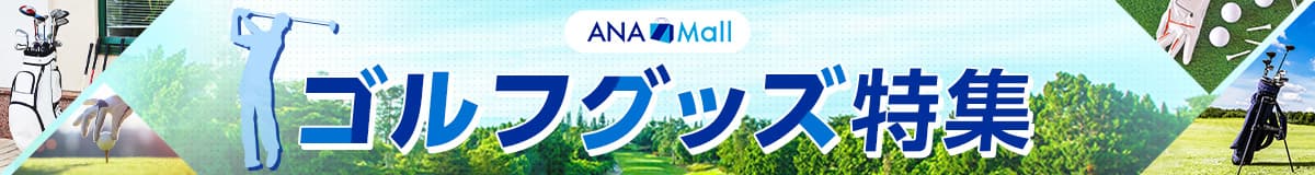 ANA Mall　ゴルフグッズ特集