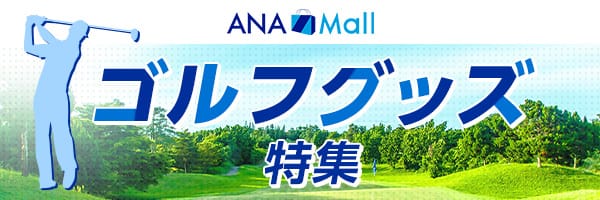 ANA Mall　ゴルフグッズ特集