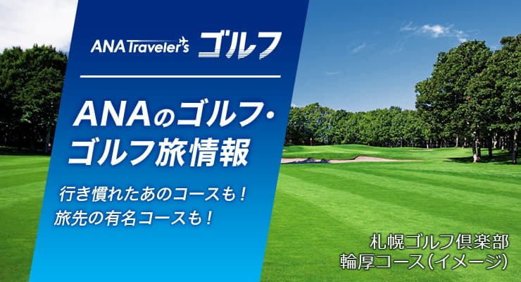 ANAのゴルフ・ゴルフ旅情報 行き慣れたあのコースも！旅先の有名コースも！ 札幌ゴルフ倶楽部 輪厚コース（イメージ）