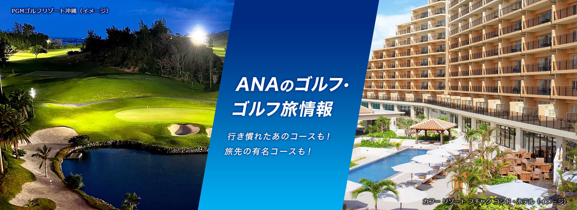 ANAのゴルフ・ゴルフ旅情報 行き慣れたあのコースも！旅先の有名コースも！ ＰＧＭゴルフリゾート沖縄（イメージ） カフー リゾート フチャク コンド・ホテル　（イメージ）