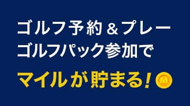 ゴルフ予約＆プレー ゴルフパック参加でマイルが貯まる！