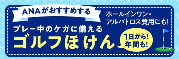 ANAがおすすめする プレー中のケガに備える ゴルフほけん 1日から！年間も！ ホールインワン・アルバトロス費用にも！