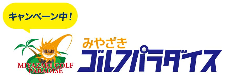 キャンペーン中！　みやざきゴルフパラダイス