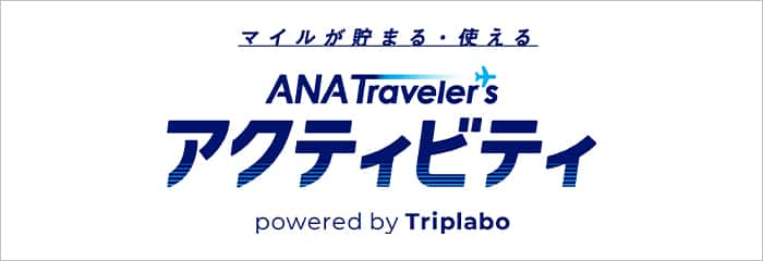 マイルが貯まる・使える ANA Traveler's アクティビティ powered by Triplabo