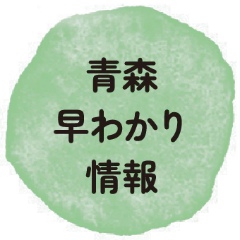 青森早わかり情報