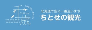 北海道で空に一番近いまち　ちとせの観光