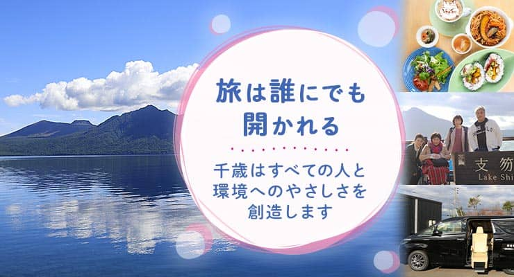 旅は誰にでも開かれる　千歳はすべての人の環境へのやさしさを創造します