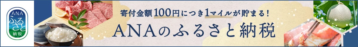 ANAのふるさと納税　寄付金額100円につき1マイルが貯まる！