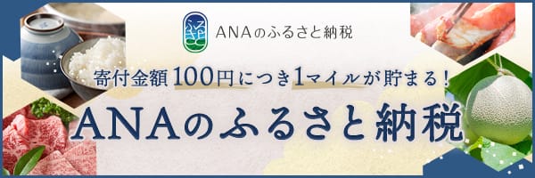 ANAのふるさと納税　寄付金額100円につき1マイルが貯まる！