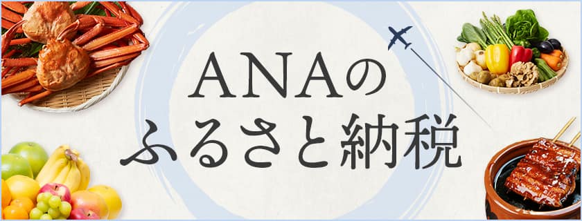 ANAのふるさと納税