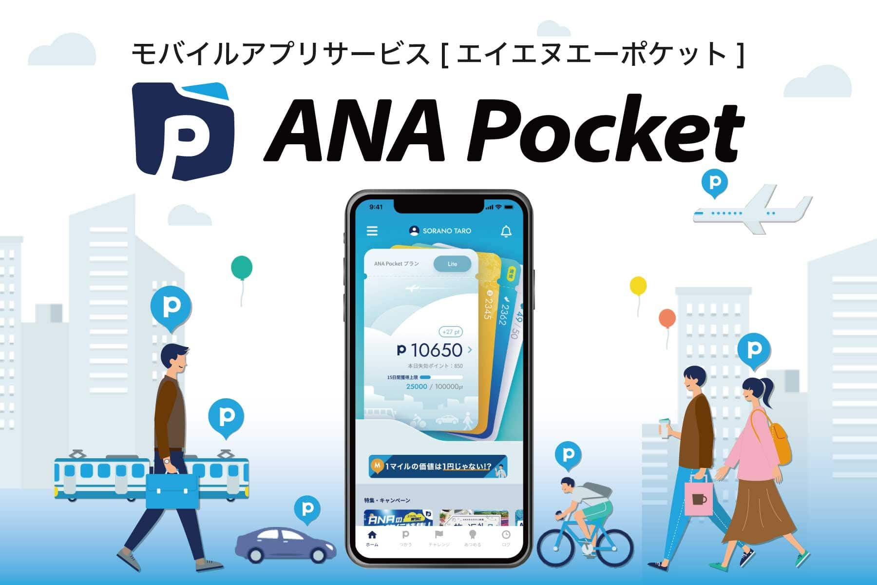 モバイルアプリサービス エイエヌエーポケット ANA Pocket