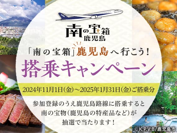 「南の宝箱」鹿児島へ行こう！搭乗キャンペーン 2024年11月1日（金）～2025年1月31日（金）ご搭乗分　参加登録のうえ鹿児島路線に搭乗すると南の宝物（鹿児島の特産品など）が抽選で当たります！