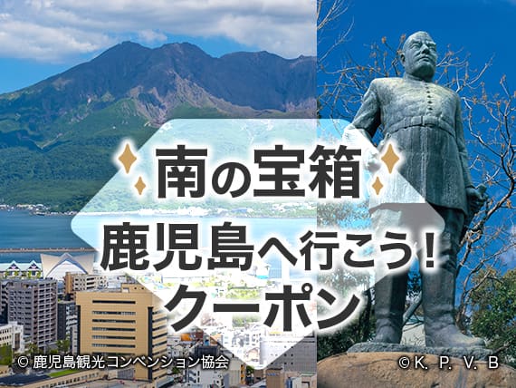 南の宝箱 鹿児島へ行こう！クーポン