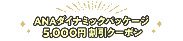 ANAダイナミックパッケージ5,000円割引クーポン