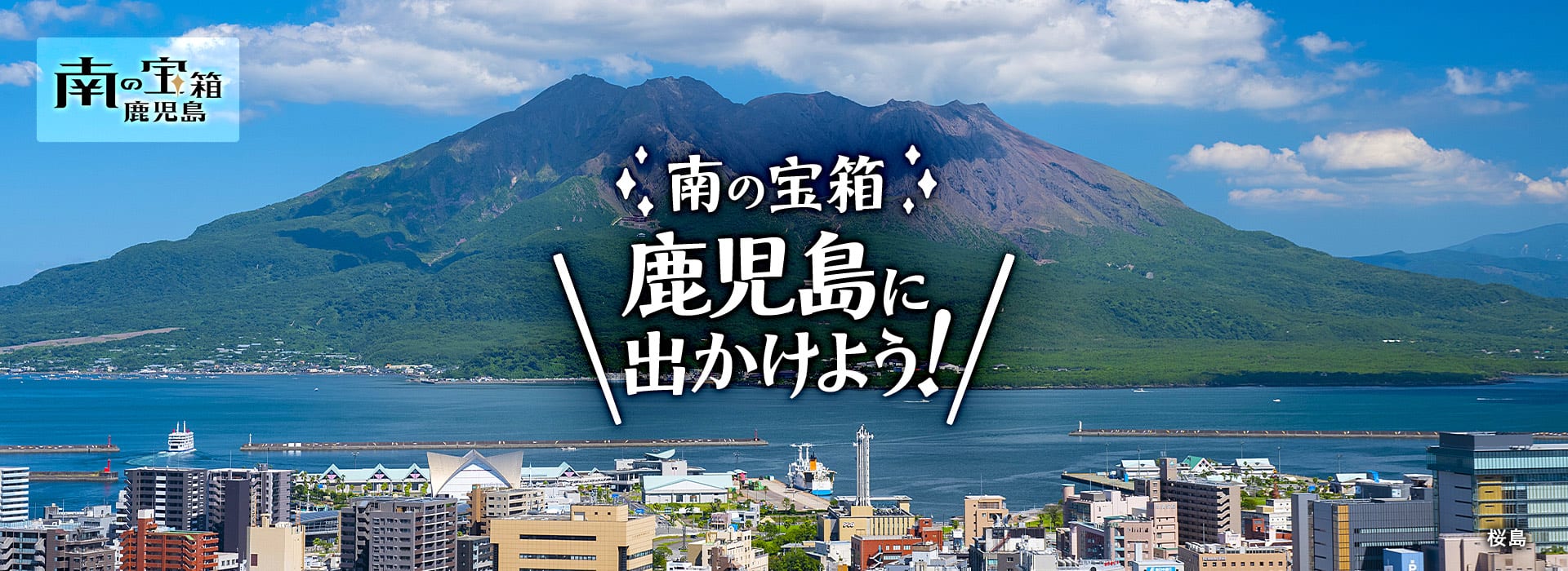 南の宝箱　鹿児島　鹿児島に出かけよう！ 桜島