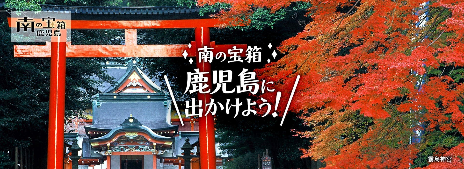 南の宝箱　鹿児島　鹿児島に出かけよう！ 霧島神宮