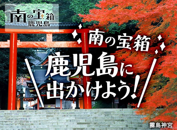 南の宝箱　鹿児島　鹿児島に出かけよう！ 霧島神宮