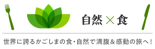 自然×食　世界に誇るかごしまの食・自然で満腹＆感動の旅へ！