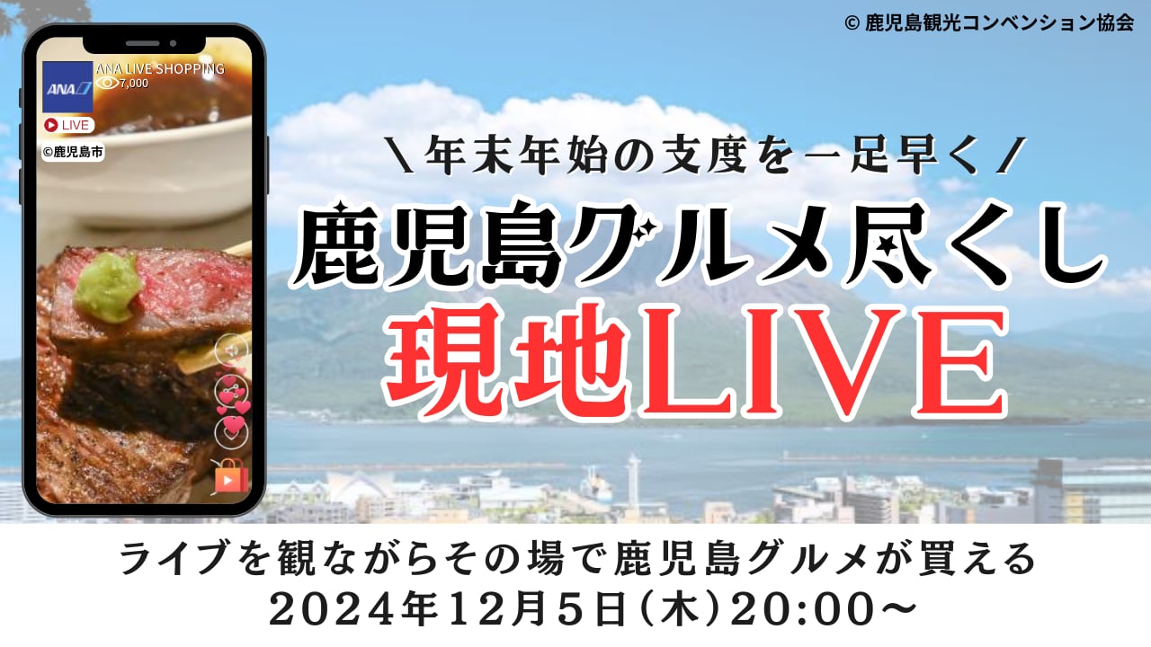 年末年始の支度を一足早く　鹿児島グルメ尽くし現地ライブ　ライブを観ながらその場で鹿児島グルメが買える　2024年12月5日木曜日20:00から　鹿児島観光コンベンション協会