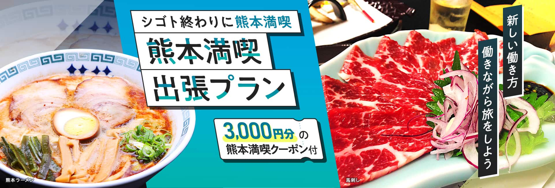 シゴト終わりに熊本満喫　熊本満喫出張プラン　3,000円分の熊本満喫クーポン付　新しい働き方　働きながら旅をしよう