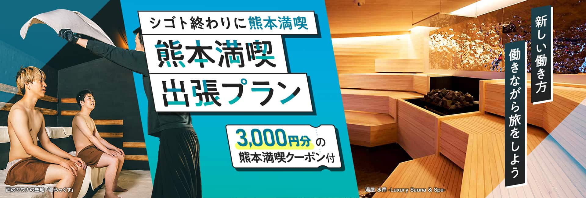 シゴト終わりに熊本満喫　熊本満喫出張プラン　3,000円分の熊本満喫クーポン付　新しい働き方　働きながら旅をしよう