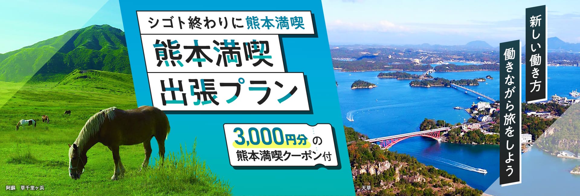 シゴト終わりに熊本満喫　熊本満喫出張プラン　3,000円分の熊本満喫クーポン付　新しい働き方　働きながら旅をしよう