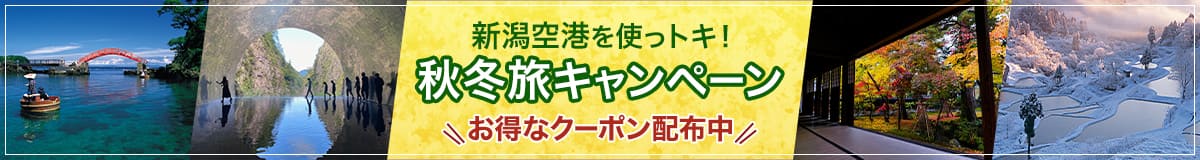 新潟空港を使っトキ！ 秋冬旅キャンペーン　お得なクーポン配布中