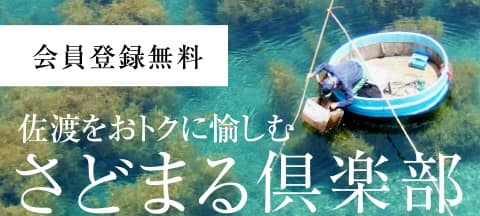 佐渡をおトクに愉しむさどまる倶楽部　会員登録無料