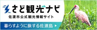 さど観光ナビ　佐渡市公式観光情報サイト　暮らすように旅する佐渡島