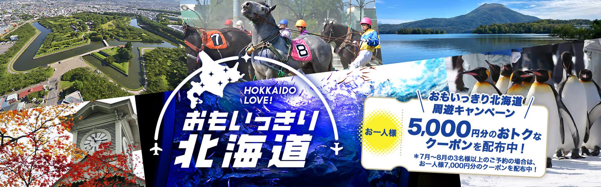 おもいっきり北海道 周遊キャンペーン お一人様5,000円分のおトクなクーポンを配布中！※7月～8月の3名様以上のご予約の場合は、お一人様7,000円分のクーポンを配布中！