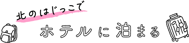 北のはじっこでホテルに泊まる