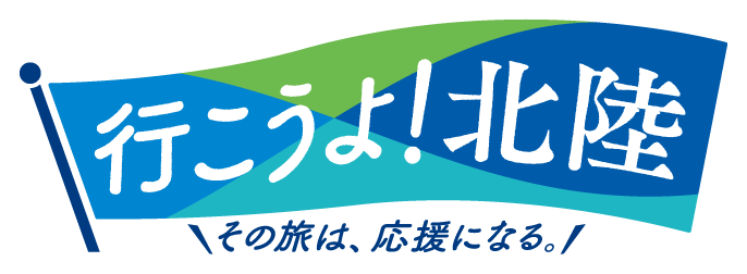 行こうよ！北陸　その旅は、応援になる。