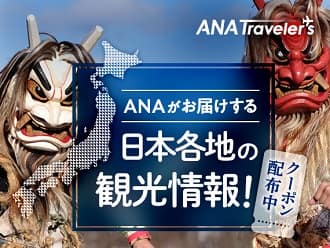 ANAがお届けする日本各地の観光情報！ クーポン配布中