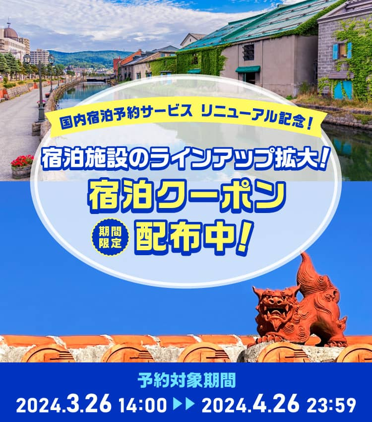 国内宿泊予約サービス リニューアル記念！ANAマイレージクラブ会員限定クーポン|ANA