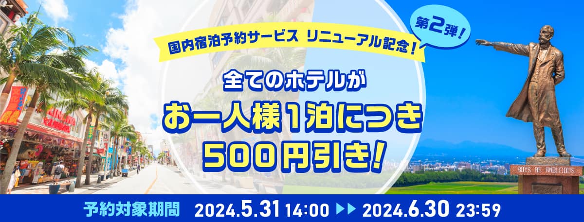 国内宿泊予約サービス　リニューアル記念！第2弾！　全てのホテルがお一人様1泊につき500円引き！　予約対象期間　2024.5.31 14:00～2024.6.30 23:59