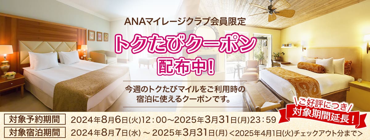 ANAマイレージクラブ会員限定 トクたびクーポン　配布中！ 今週のトクたびマイルをご利用時の宿泊に使えるクーポンです。 対象予約期間：2024年8月6日（火）12：00～2025年3月31日（月）23：59 対象宿泊期間：2024年8月7日（水）～2025年3月31日（月） 2025年4月1日（火）チェックアウト分まで ご好評につき対象期間延長！