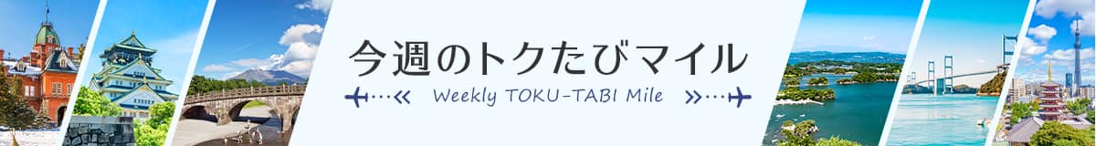 今週のトクたびマイル