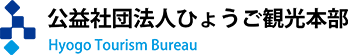 公益社団法人ひょうご観光本部