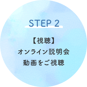 STEP2 オンライン説明会 動画をご視聴