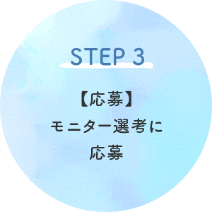 STEP3 抽選の結果、当選された場合はモニターツアー参加