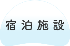 宿泊施設