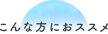 こんな方におすすめ