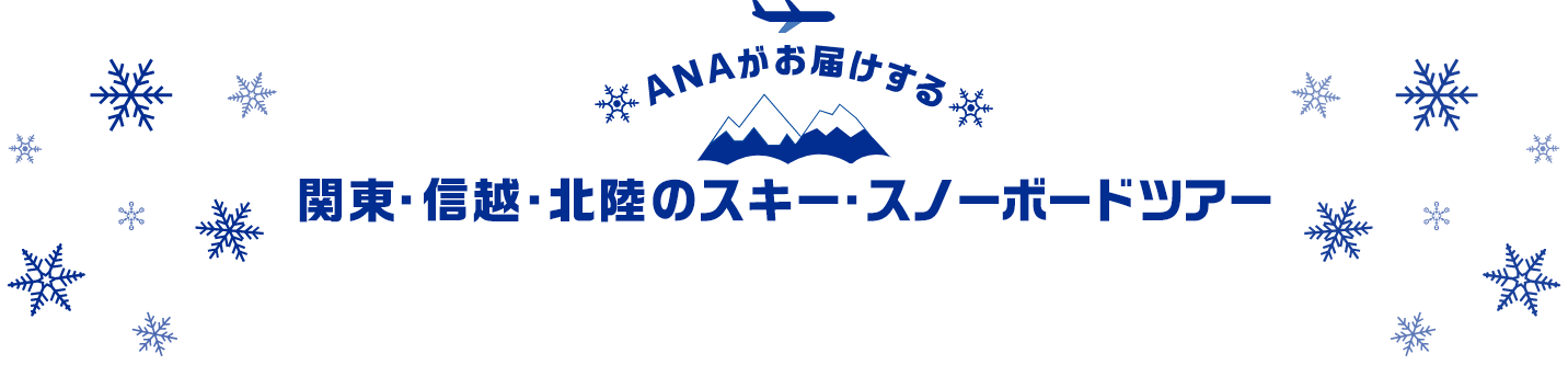 ANAがお届けする関東・信越・北陸のスキー　スキー・スノーボードツアー 