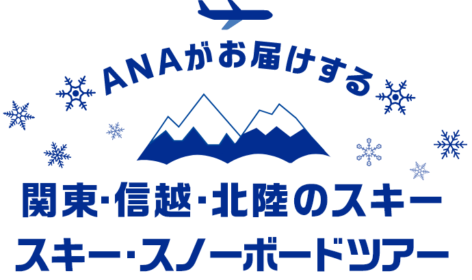 ANAがお届けする関東・信越・北陸のスキー　スキー・スノーボードツアー 