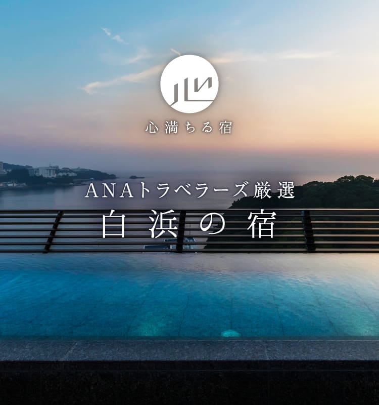 ANAトラベラーズ厳選　白浜の宿