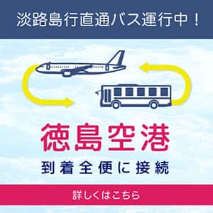 淡路島行直通バス運行中！　徳島空港到着全便に接続　詳しくはこちら